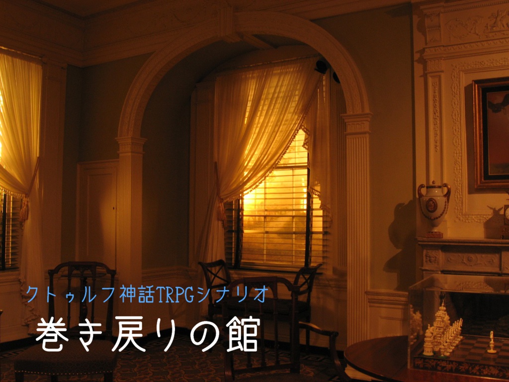 クトゥルフ神話TRPGシナリオ【巻き戻りの館】