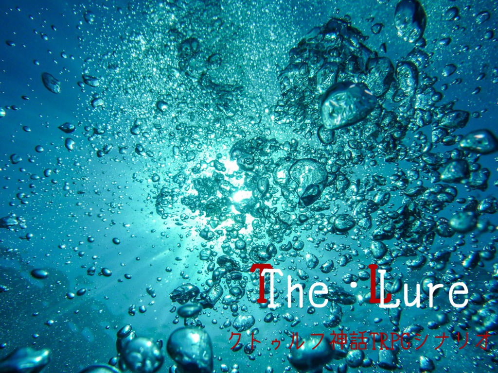 クトゥルフ神話TRPGシナリオ【The・Lure】