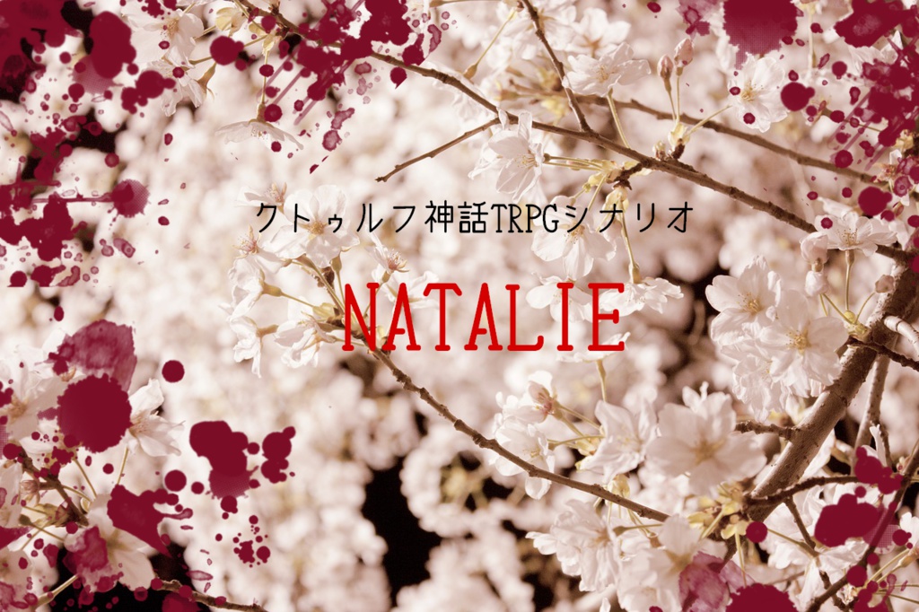 クトゥルフ神話TRPGシナリオ【NATALIE】