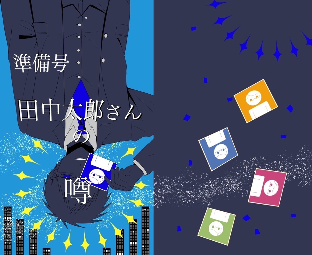 田中太郎さんの噂について（準備号）