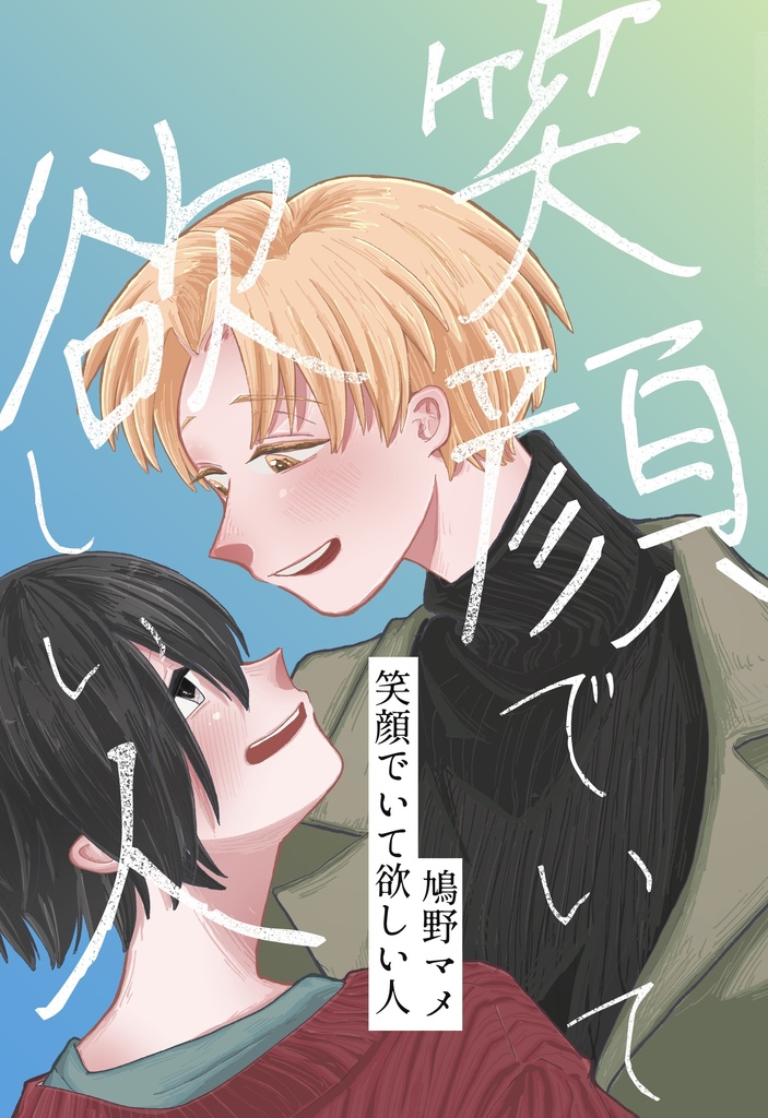 笑顔でいて欲しい人
