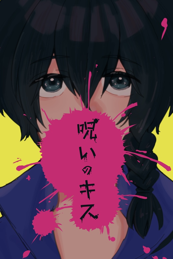 キスの呪い
