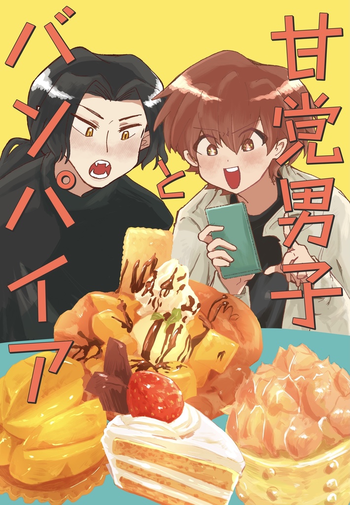 甘党男子とバンパイア