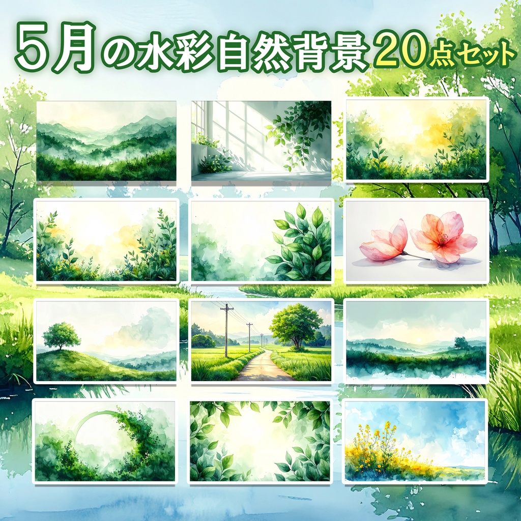 【商用可】5月の水彩風・自然背景素材20点セット|新緑・風景・高解像度