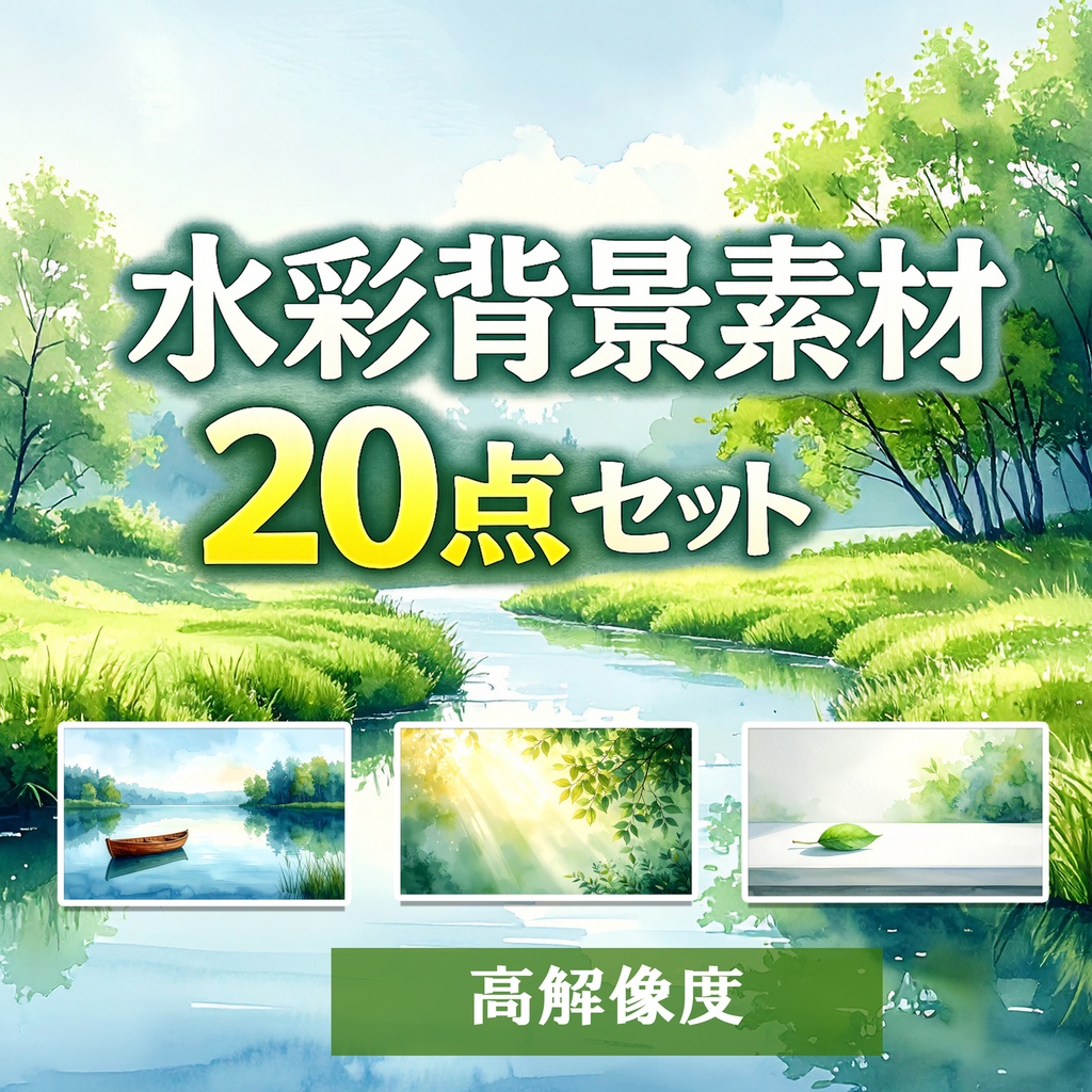【商用可】5月の水彩風・自然背景素材20点セット｜新緑・風景・高解像度