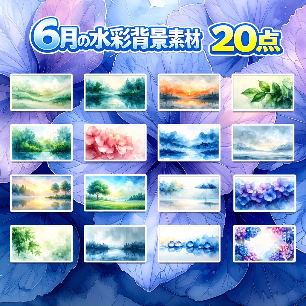 【商用可】6月の水彩自然背景素材20点|6月・自然・しっとり風景 高解像度
