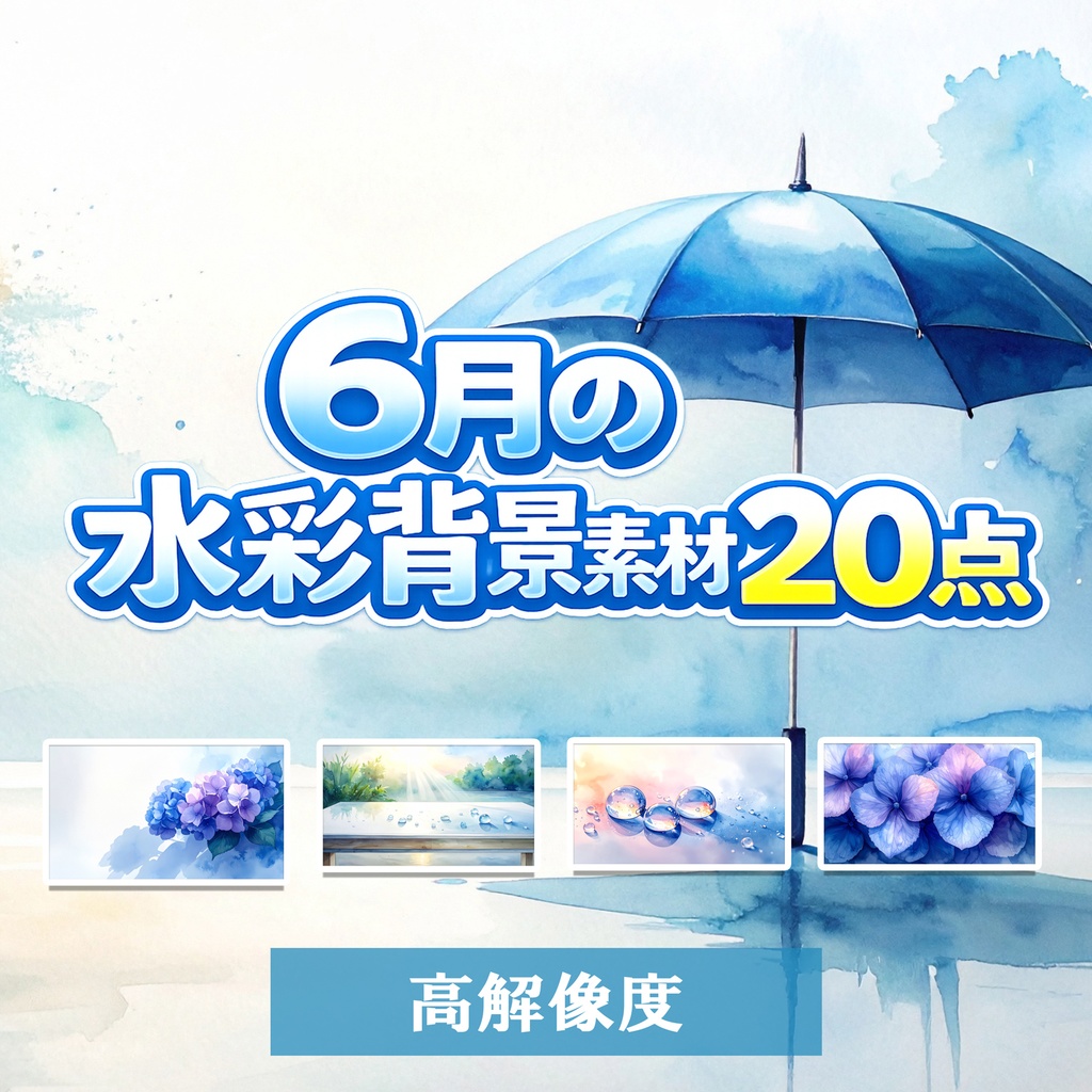 【商用可】6月の水彩自然背景素材20点｜6月・自然・しっとり風景　高解像度