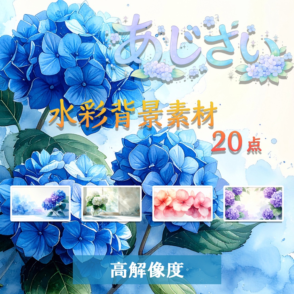 【商用可】紫陽花の水彩背景素材20点セット｜梅雨・花・高解像度（5376×3072px）