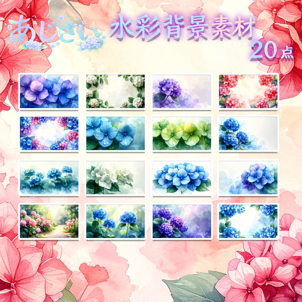 【商用可】紫陽花の水彩背景素材20点セット|梅雨・花・高解像度(5376×3072px)