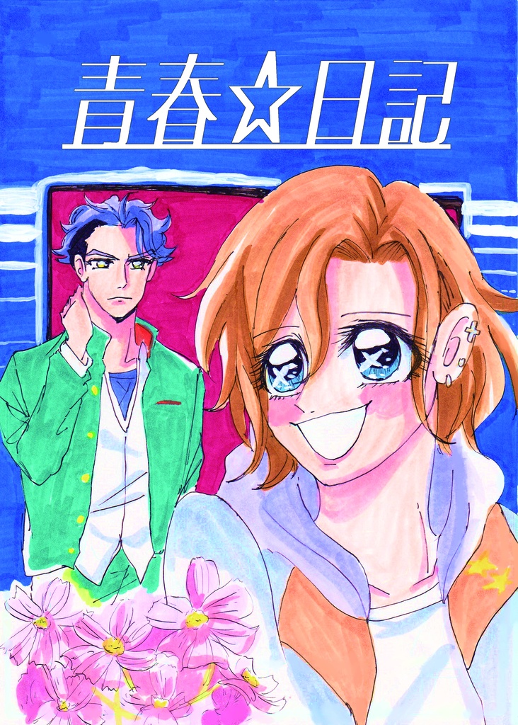 青春☆日記