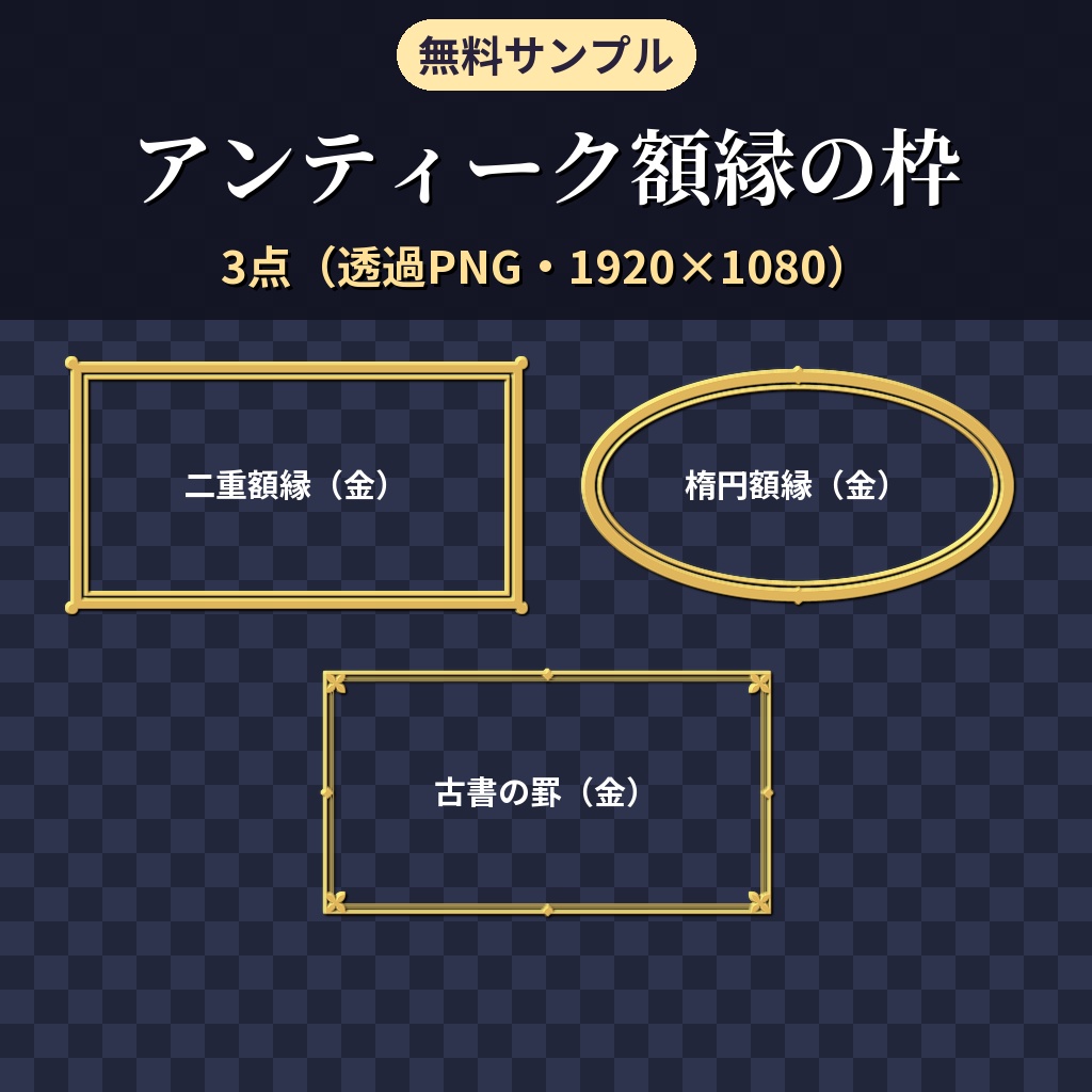 【無料】ココフォリア用 アンティーク額縁の枠素材 サンプル3種（二重額縁・楕円額縁・古書の罫）