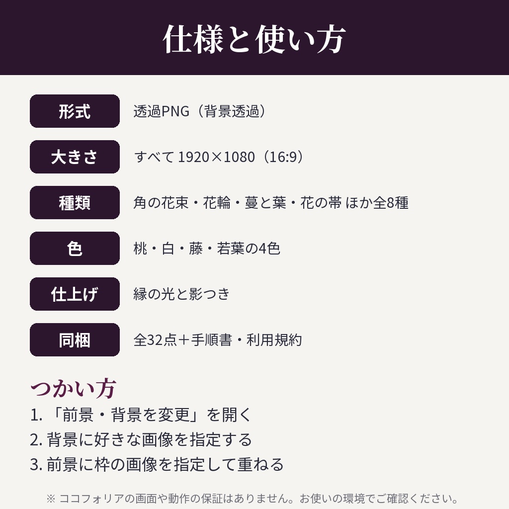 【ココフォリア用】花の枠素材 全32点【桃・白・藤・若葉】