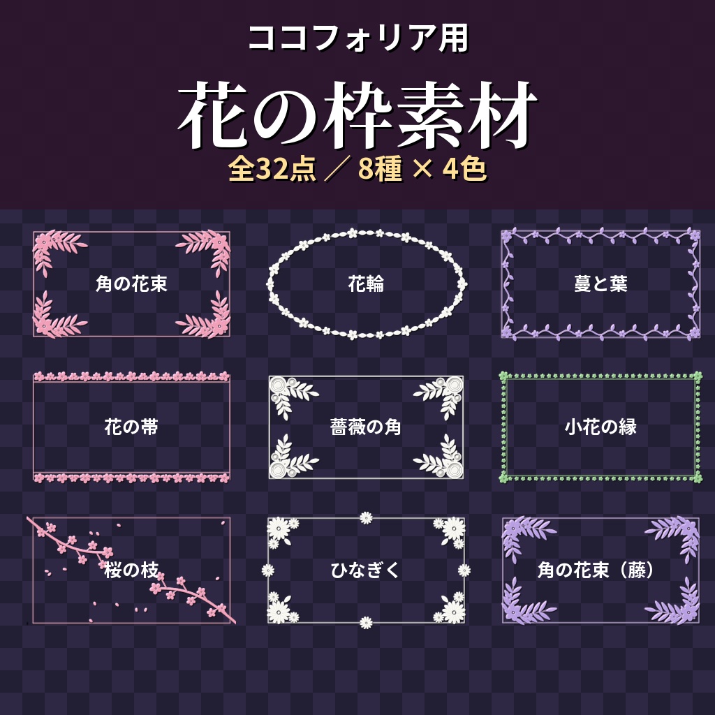 【ココフォリア用】花の枠素材 全32点【桃・白・藤・若葉】