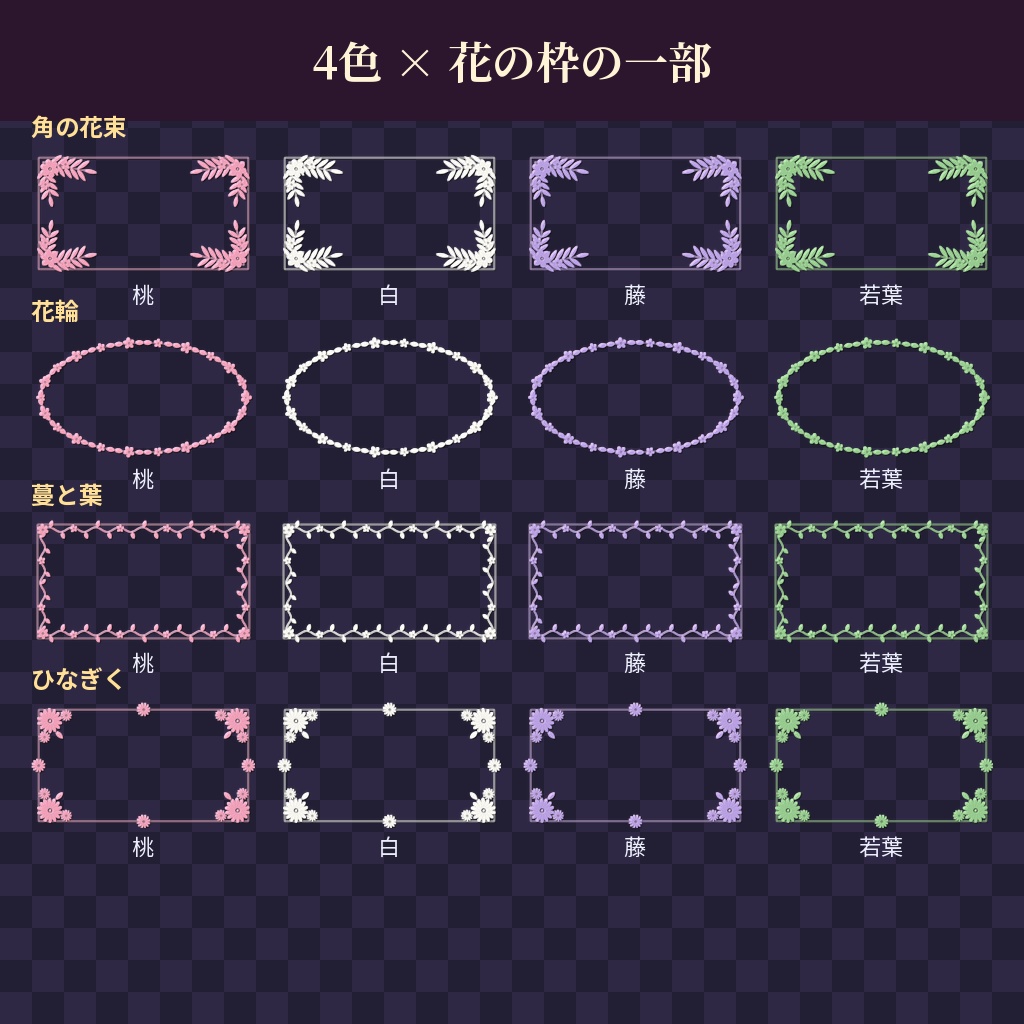 【ココフォリア用】花の枠素材 全32点【桃・白・藤・若葉】
