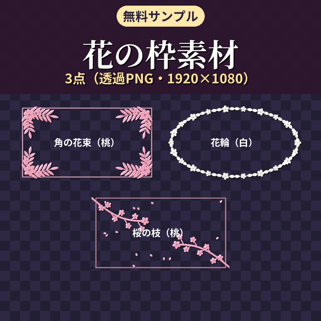 【無料】ココフォリア用 花の枠素材 サンプル3種(角の花束・花輪・桜の枝)