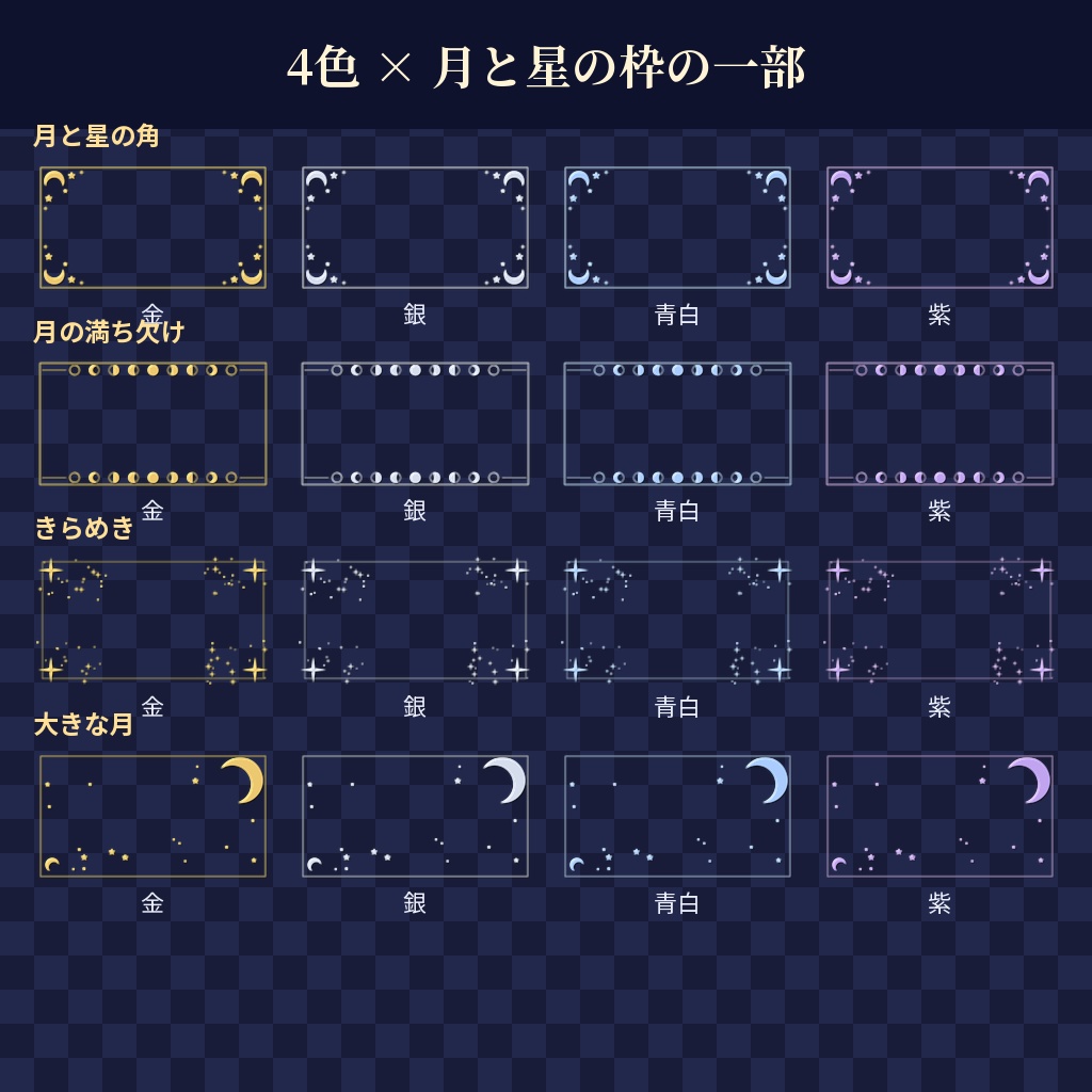 【ココフォリア用】月と星の枠素材 全32点【金・銀・青白・紫】