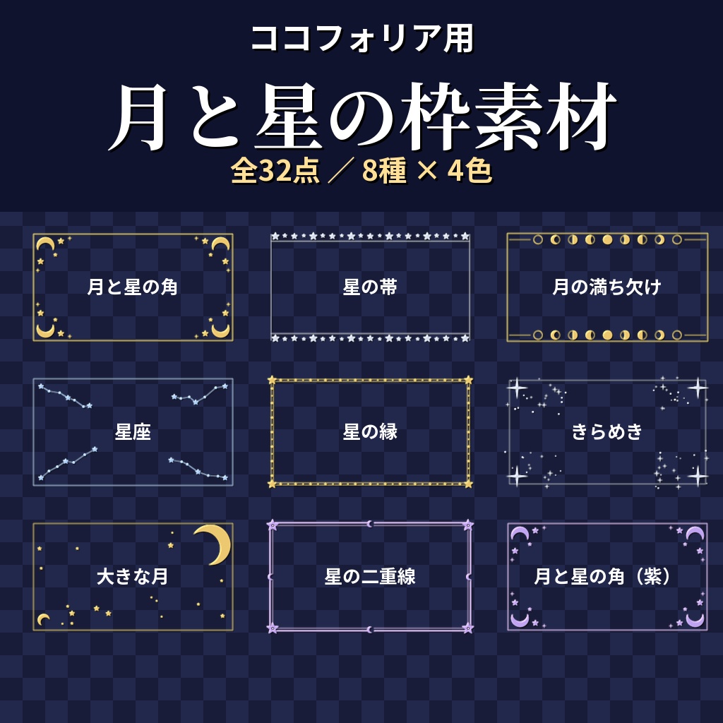 【ココフォリア用】月と星の枠素材 全32点【金・銀・青白・紫】