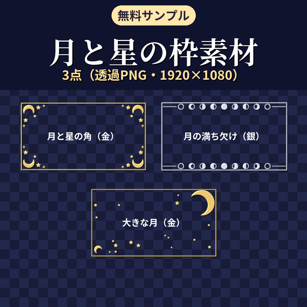 【無料】ココフォリア用 月と星の枠素材 サンプル3種(月と星の角・月の満ち欠け・大きな月)