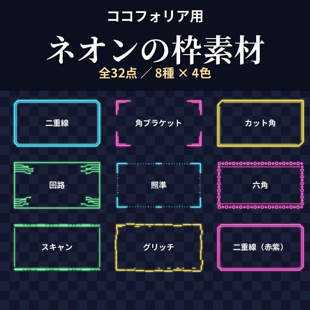 【ココフォリア用】ネオンの枠素材 全32点【シアン・マゼンタ・黄・緑】