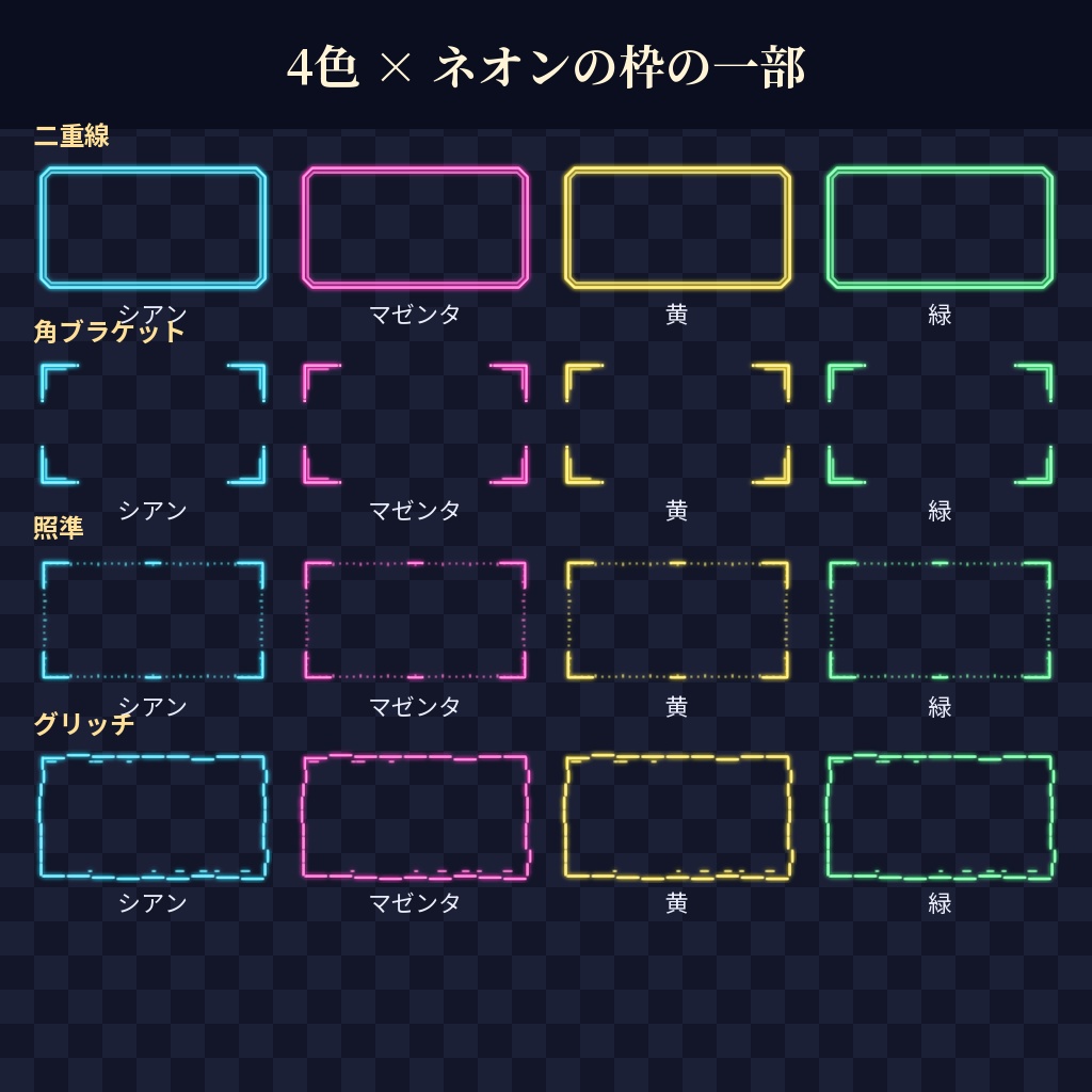【ココフォリア用】ネオンの枠素材 全32点【シアン・マゼンタ・黄・緑】