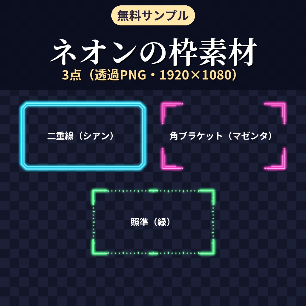 【無料】ココフォリア用 ネオンの枠素材 サンプル3種（二重線・角ブラケット・照準）