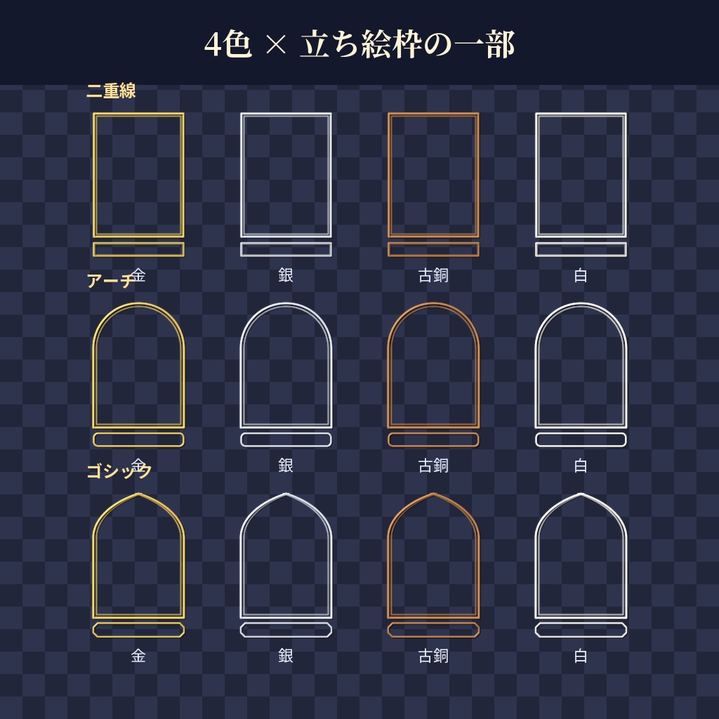 【ココフォリア用】立ち絵枠素材 全32点【金・銀・古銅・白】