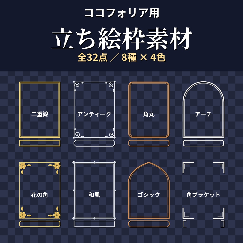 【ココフォリア用】立ち絵枠素材 全32点【金・銀・古銅・白】