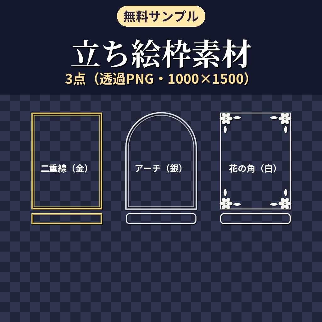 【無料】ココフォリア用 立ち絵枠素材 サンプル3種(二重線・アーチ・花の角)