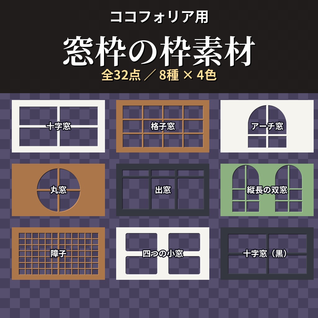 【ココフォリア用】窓枠の枠素材 全32点【白・木・黒・若草】