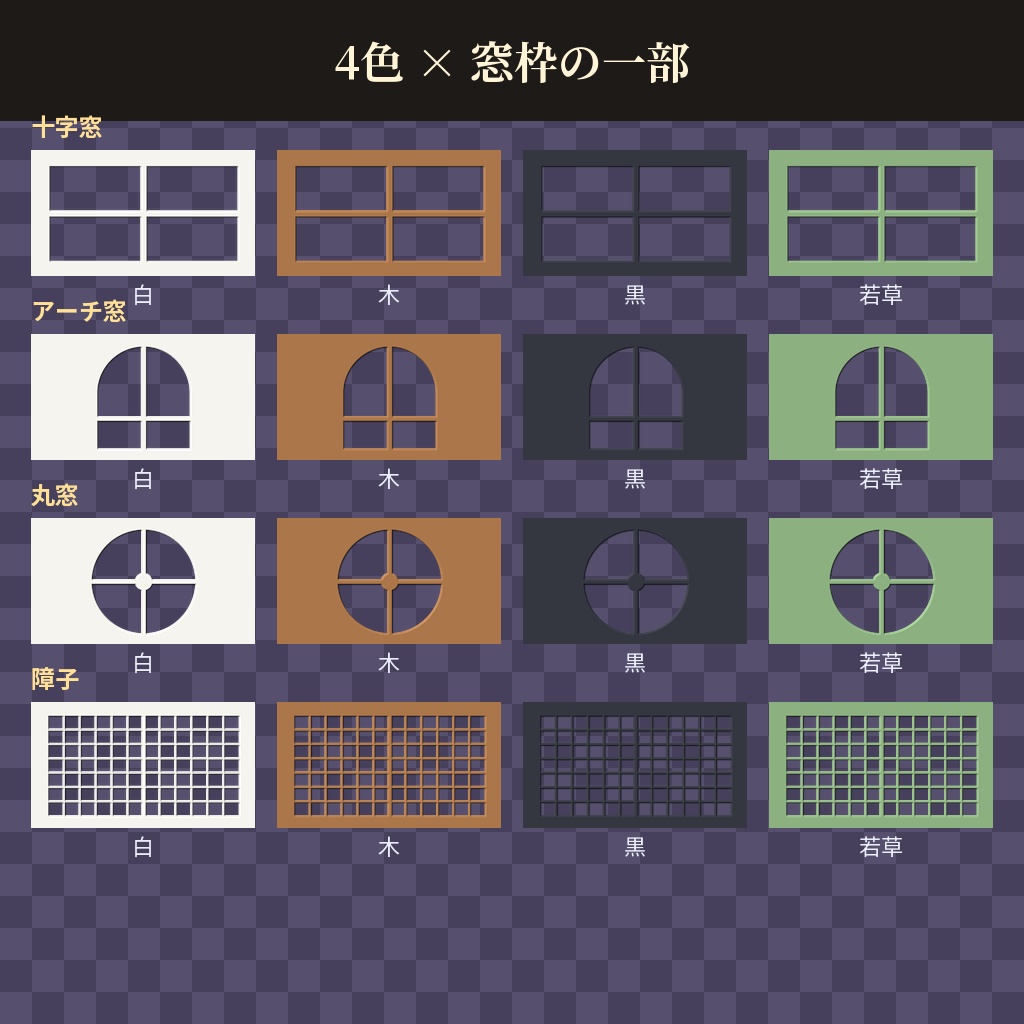 【ココフォリア用】窓枠の枠素材 全32点【白・木・黒・若草】