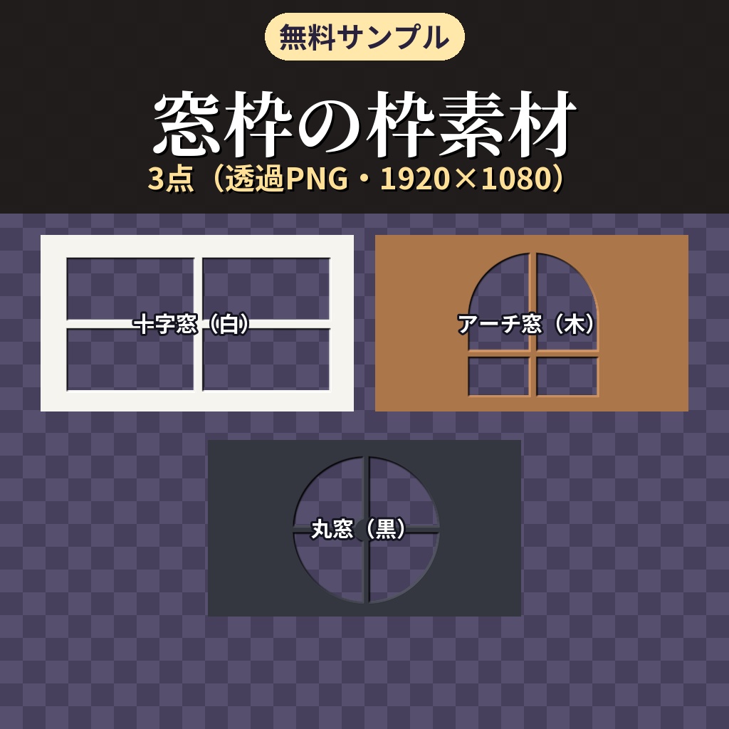 【無料】ココフォリア用 窓枠の枠素材 サンプル3種（十字窓・アーチ窓・丸窓）