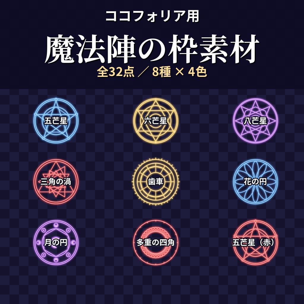 【ココフォリア用】魔法陣の枠素材 全32点【金・青・紫・赤】