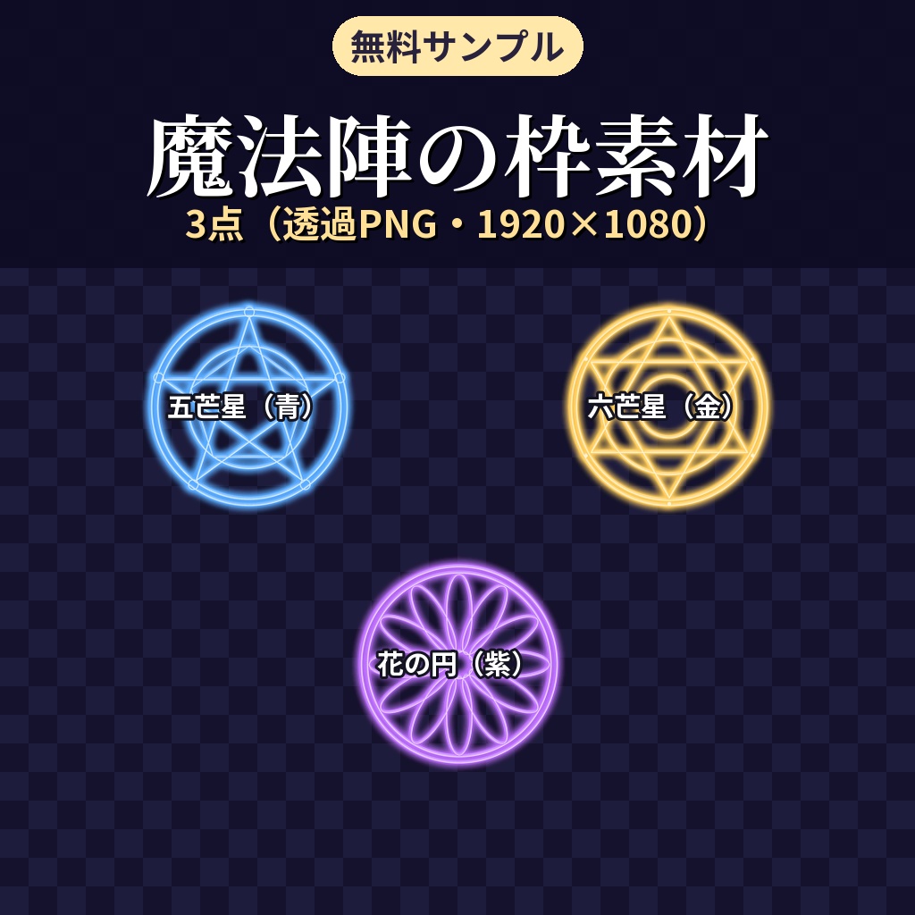 【無料】ココフォリア用 魔法陣の枠素材 サンプル3種(五芒星・六芒星・花の円)