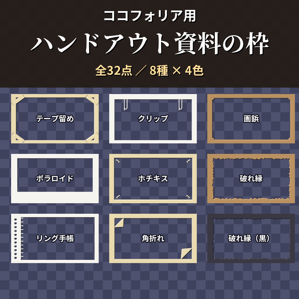 【ココフォリア用】ハンドアウト・資料の枠素材 全32点【白・生成り・古紙・黒】