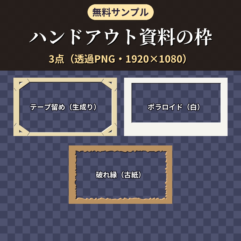 【無料】ココフォリア用 ハンドアウト・資料の枠素材 サンプル3種（テープ留め・ポラロイド・破れ縁）