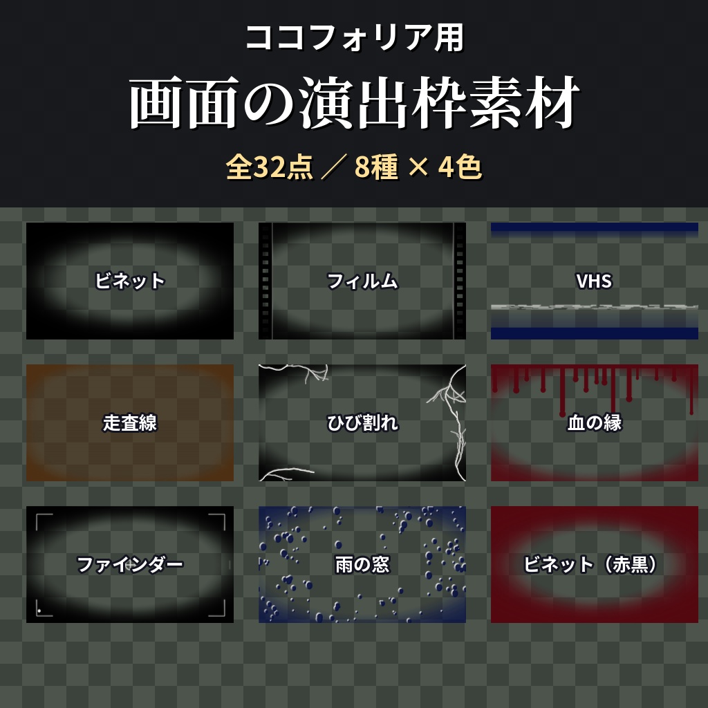 【ココフォリア用】画面の演出枠素材 全32点【黒・赤黒・藍・セピア】