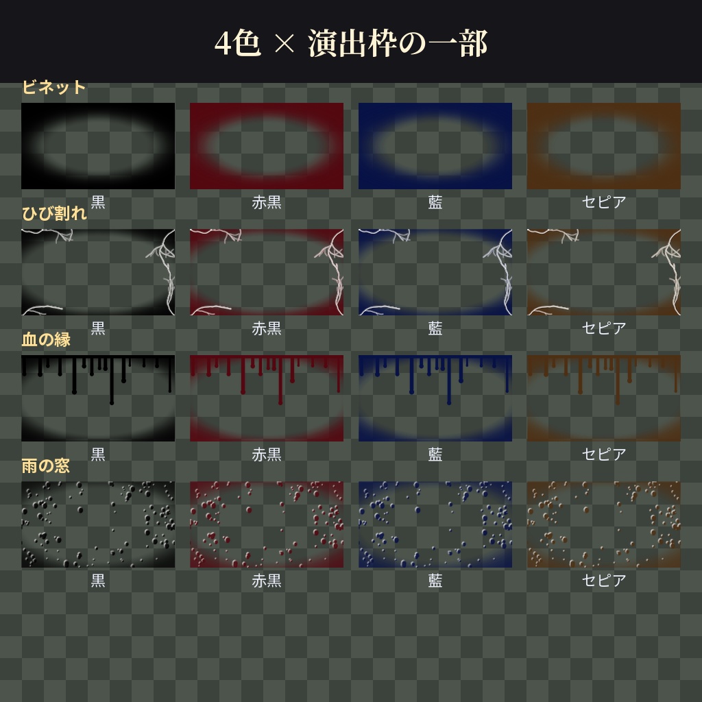 【ココフォリア用】画面の演出枠素材 全32点【黒・赤黒・藍・セピア】