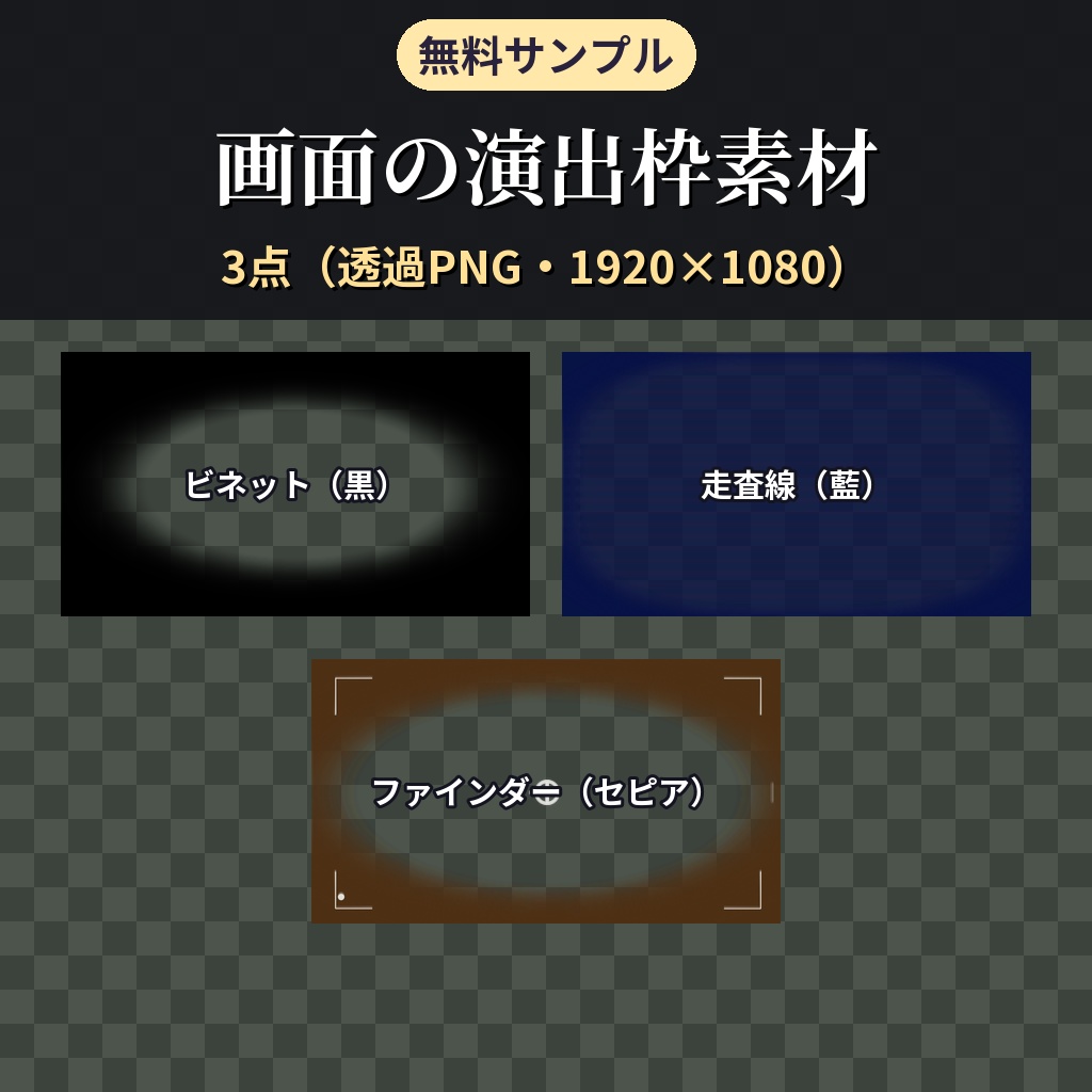 【無料】ココフォリア用 画面の演出枠素材 サンプル3種（ビネット・走査線・ファインダー）