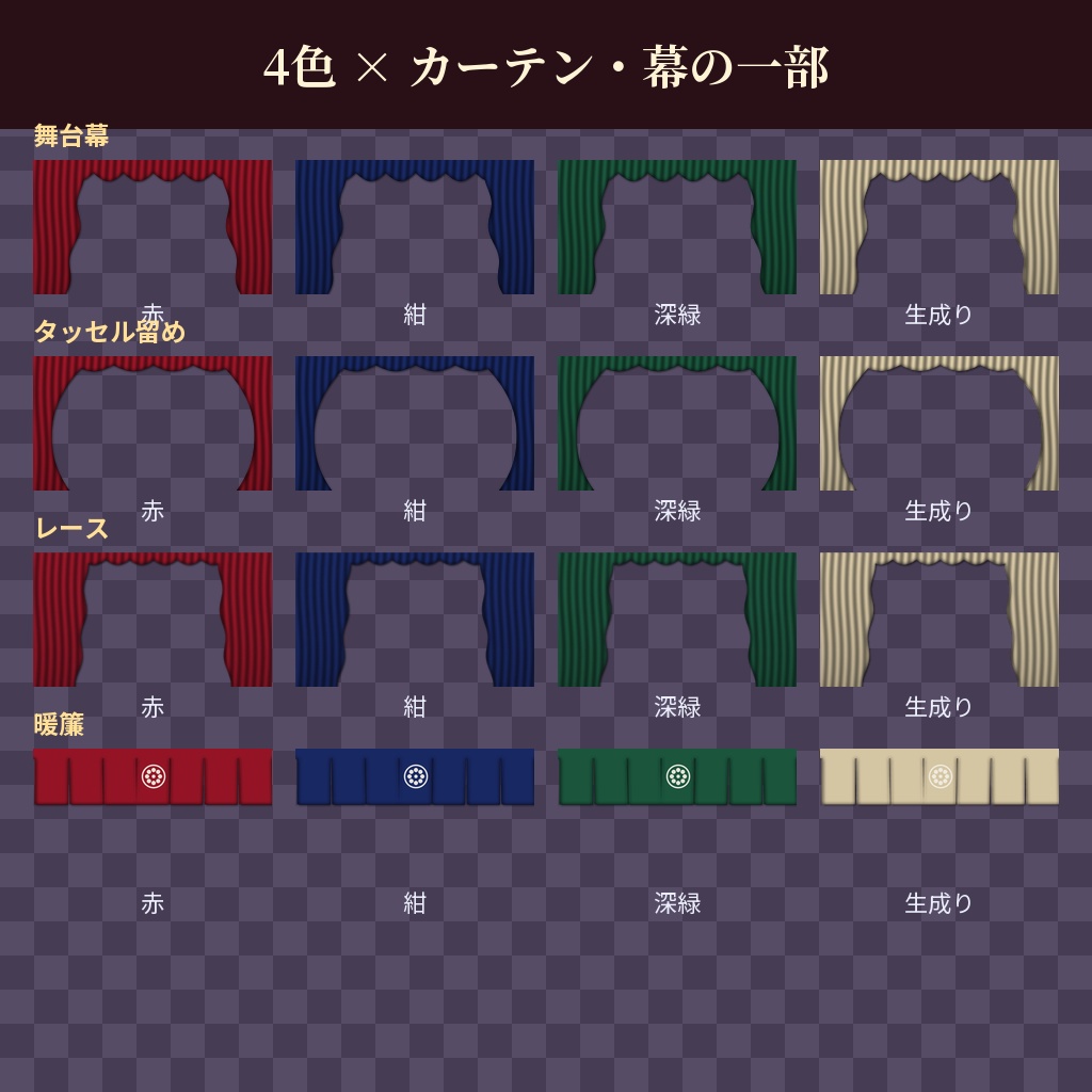【ココフォリア用】カーテン・幕の枠素材 全32点【赤・紺・深緑・生成り】