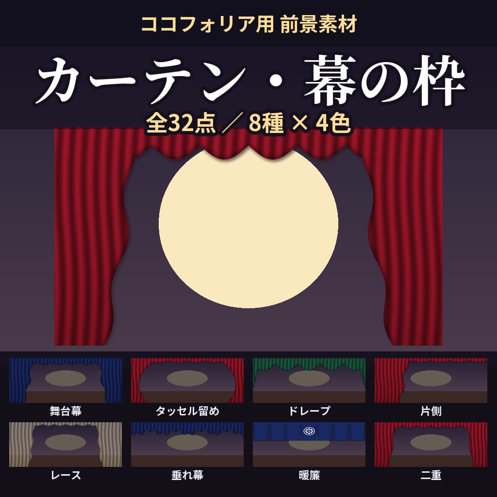 【ココフォリア用】カーテン・幕の枠素材 全32点【赤・紺・深緑・生成り】