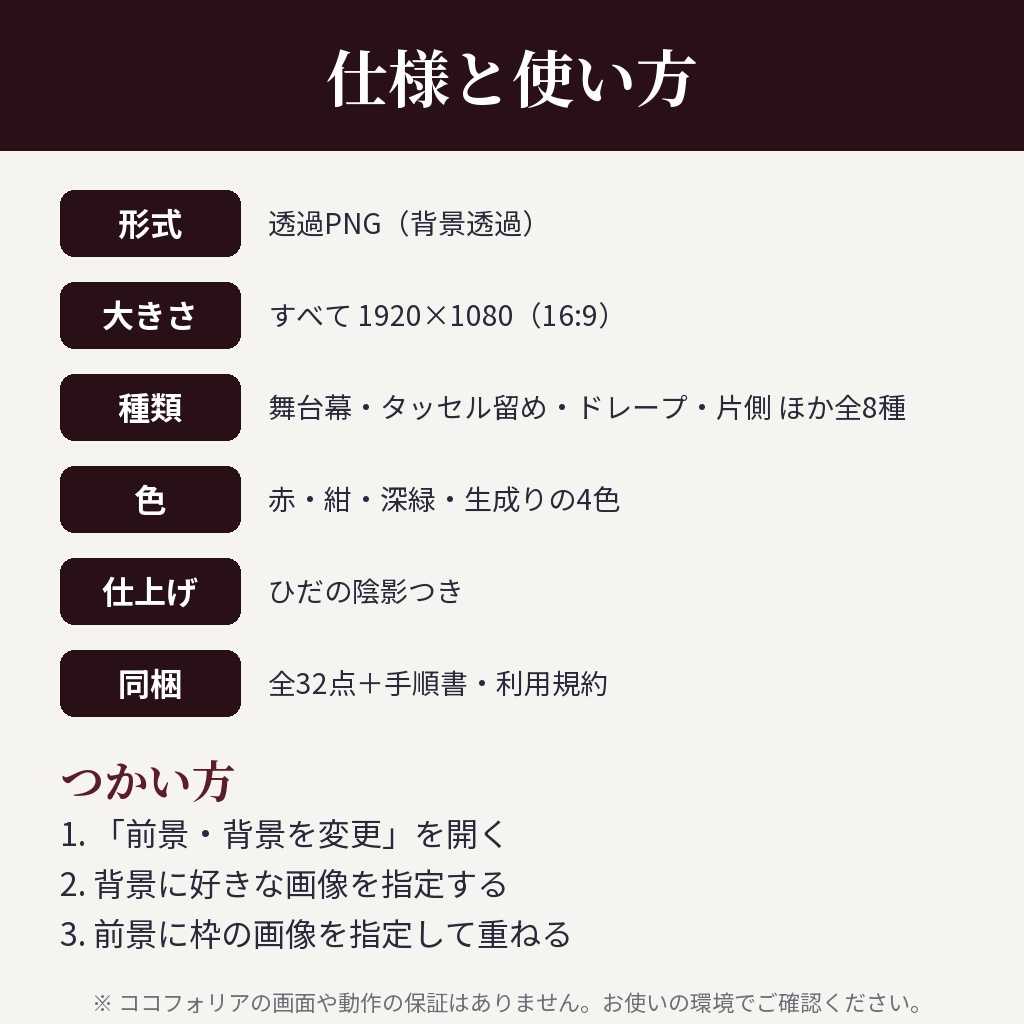 【ココフォリア用】カーテン・幕の枠素材 全32点【赤・紺・深緑・生成り】
