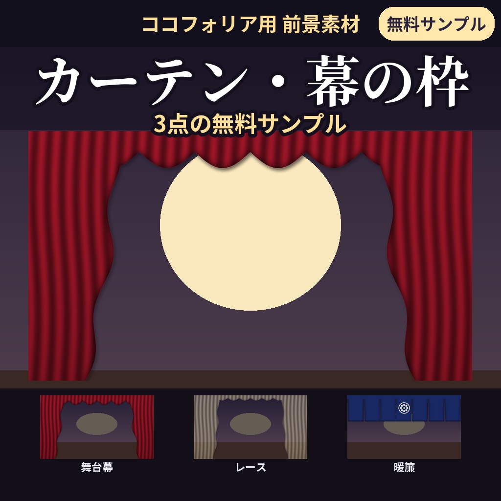 【無料】ココフォリア用 カーテン・幕の枠素材 サンプル3種（舞台幕・レース・暖簾）