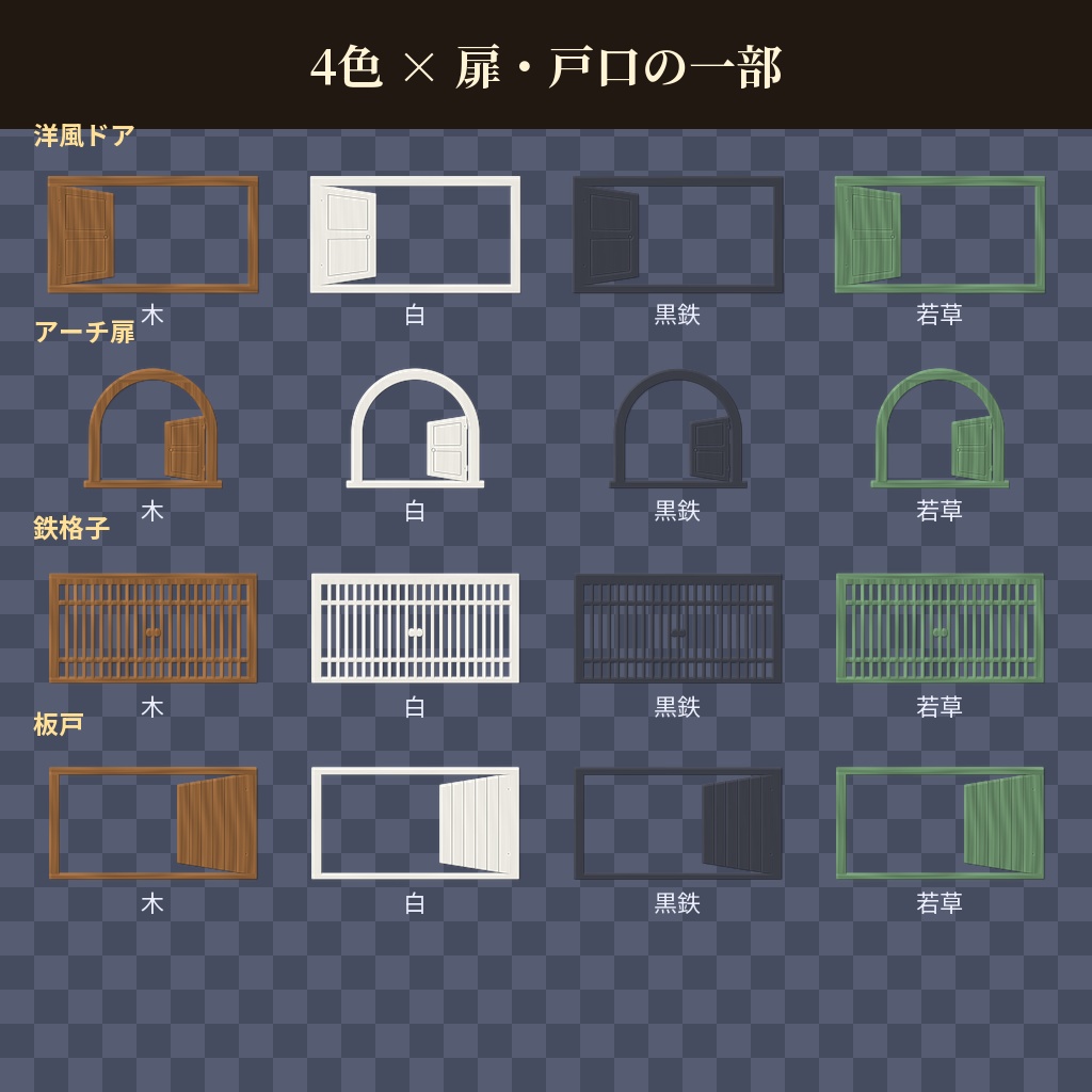 【ココフォリア用】扉・戸口の枠素材 全32点【木・白・黒鉄・若草】