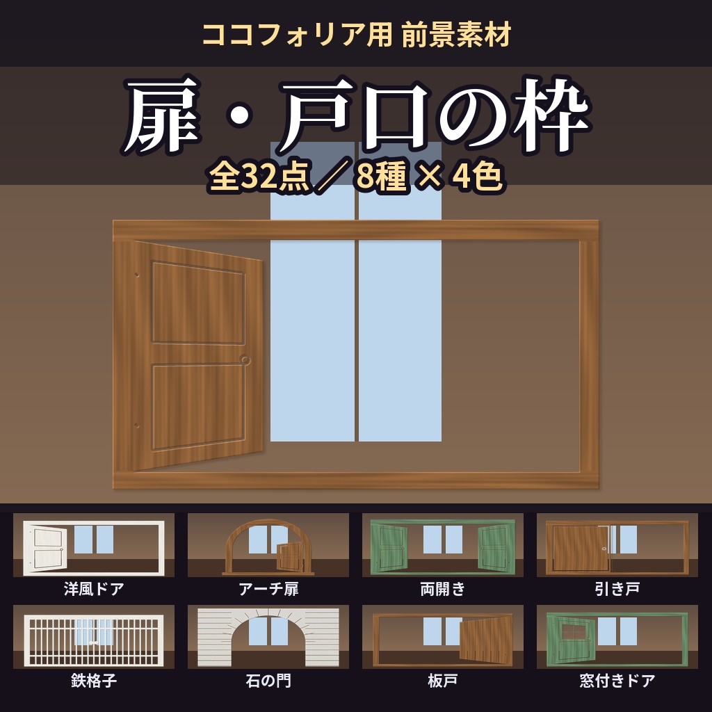【ココフォリア用】扉・戸口の枠素材 全32点【木・白・黒鉄・若草】