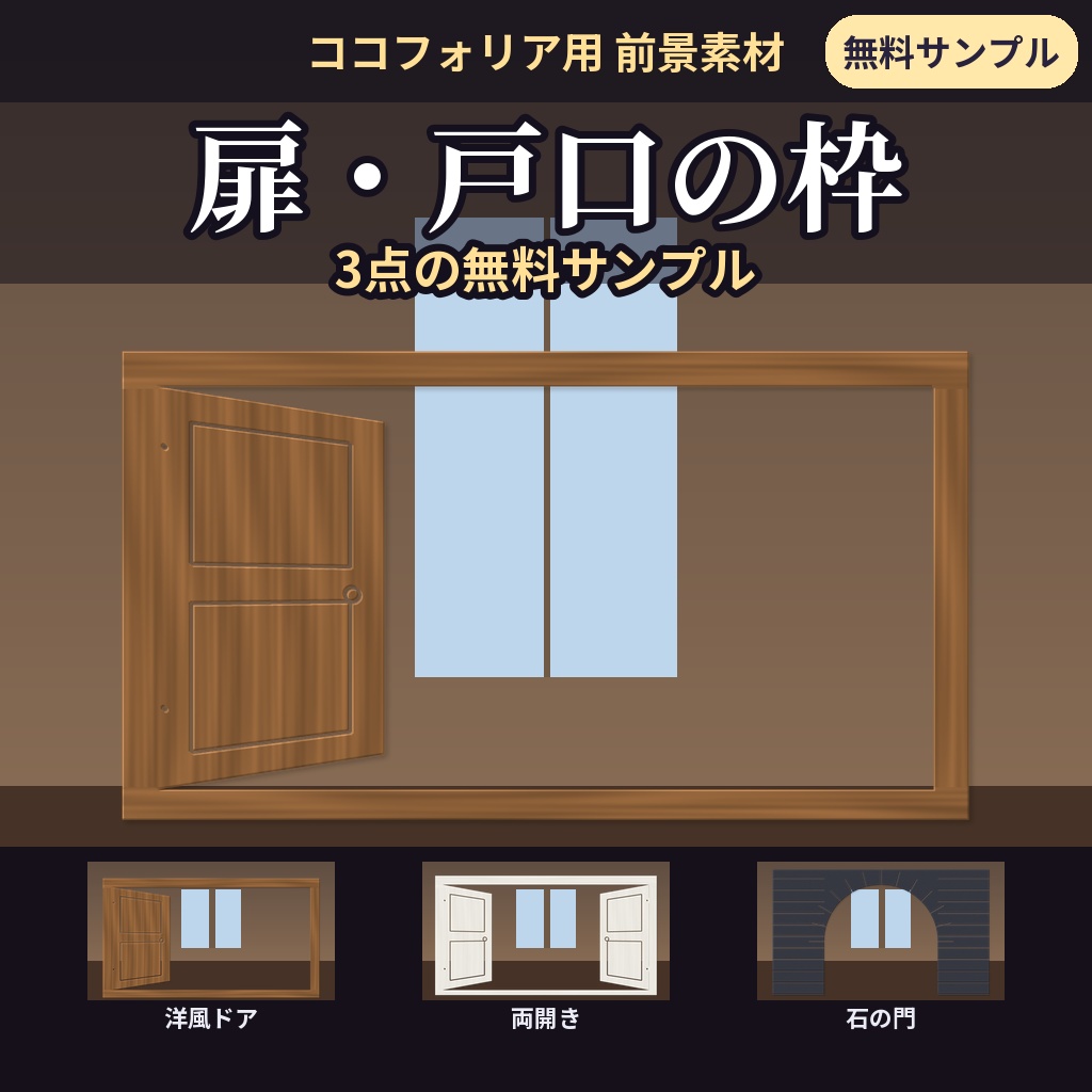 【無料】ココフォリア用 扉・戸口の枠素材 サンプル3種（洋風ドア・両開き・石の門）