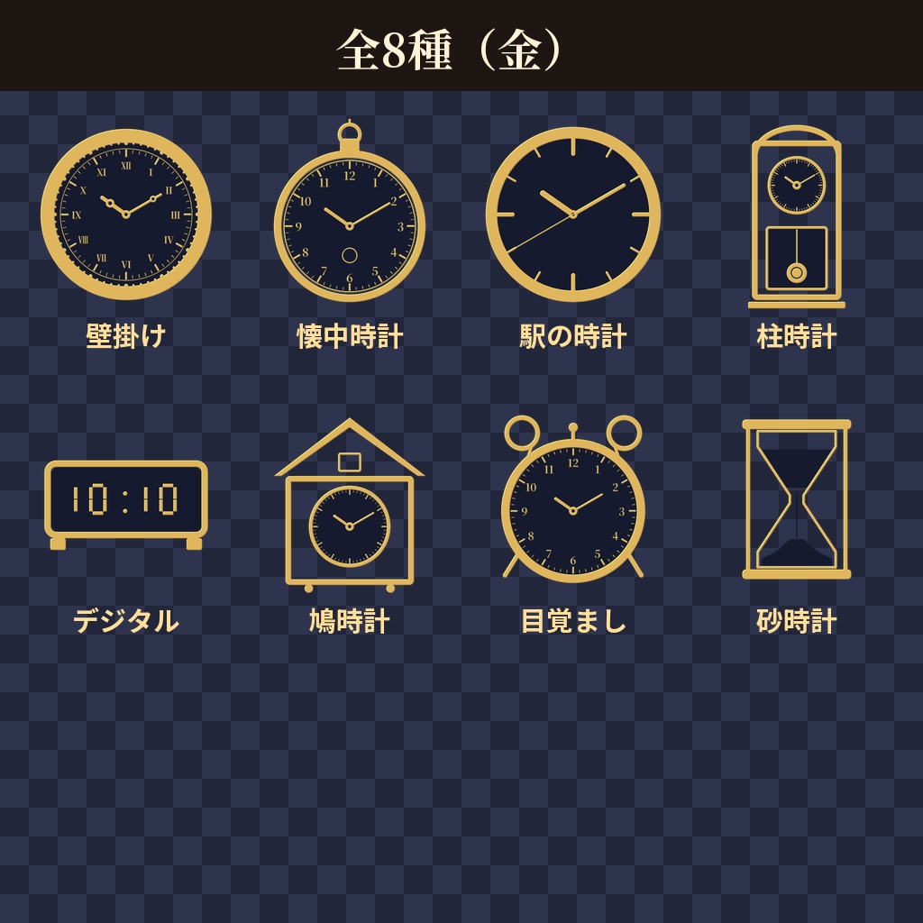 【ココフォリア用】時計の枠素材 全56点【8種×4色+時刻違い24枚】