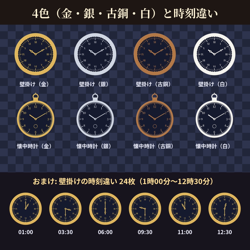 【ココフォリア用】時計の枠素材 全56点【8種×4色+時刻違い24枚】
