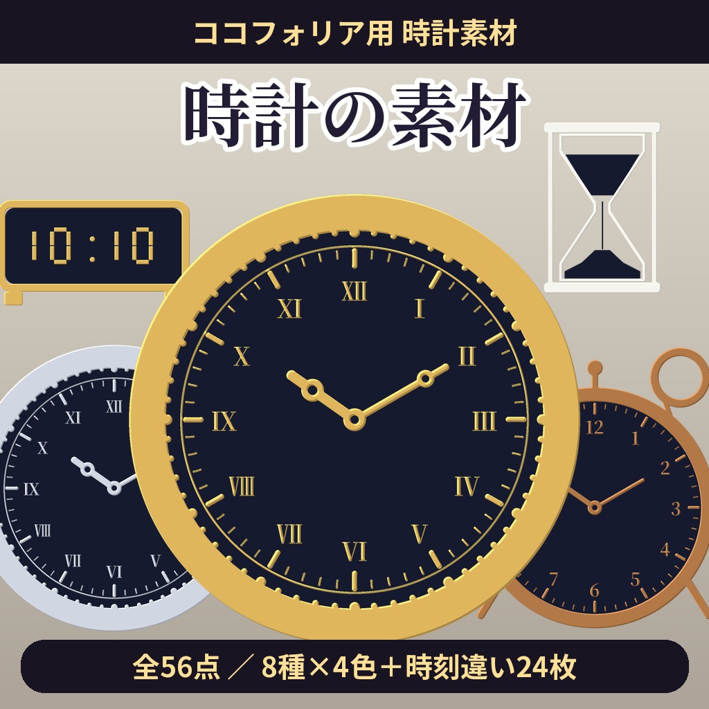 【ココフォリア用】時計の枠素材 全56点【8種×4色＋時刻違い24枚】