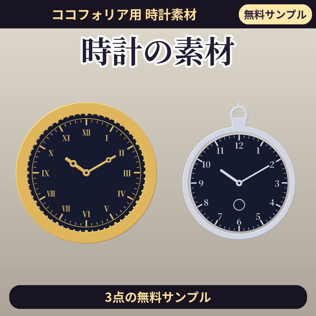 【無料】ココフォリア用 時計の枠素材 サンプル3種（壁掛け・懐中時計・目覚まし）