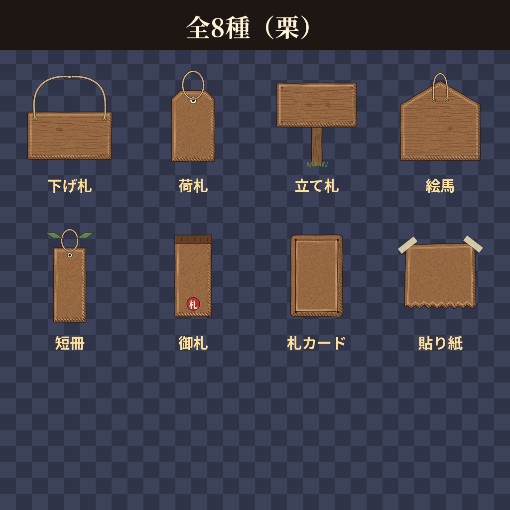 【ココフォリア用】札の素材 全56点【8種×4色+文字入り24枚】